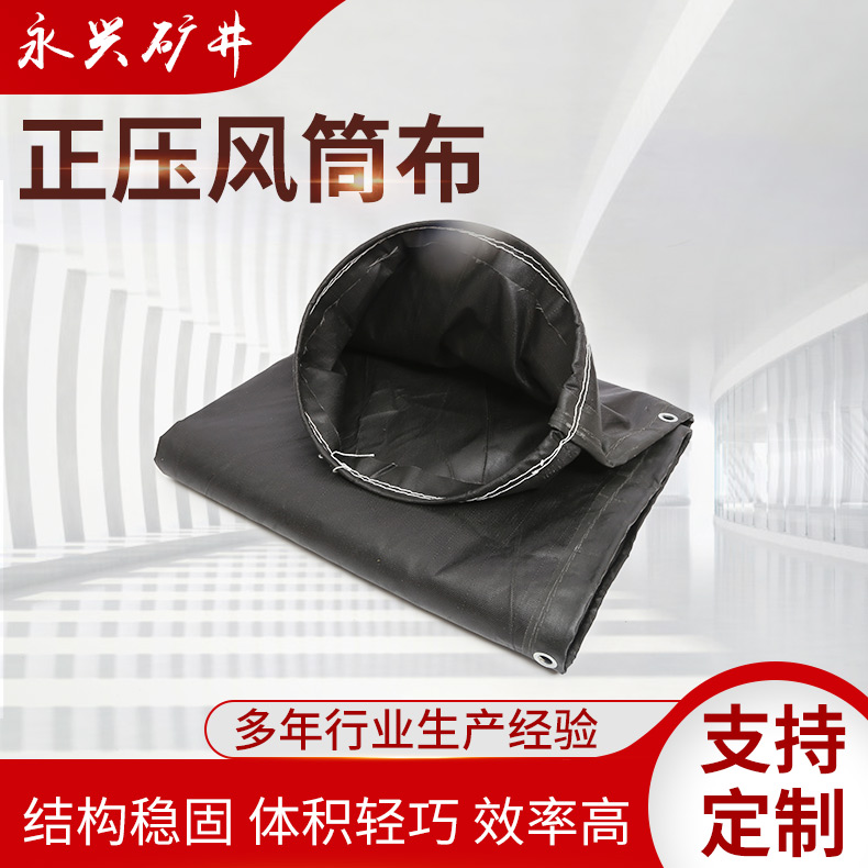 矿用正压导风筒