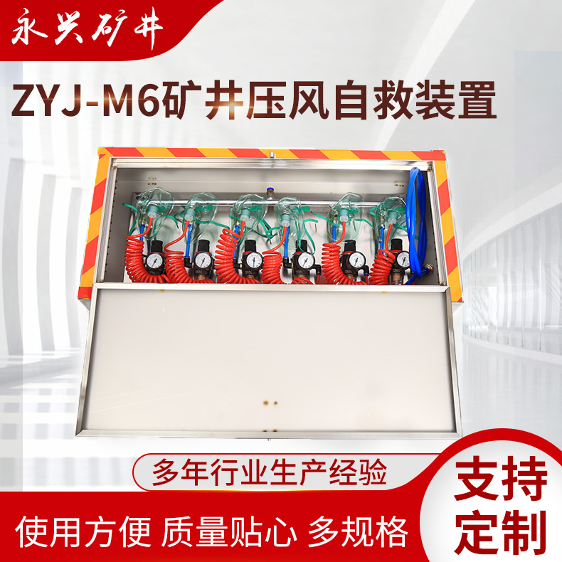 ZYJ-M6矿用压风自救装置