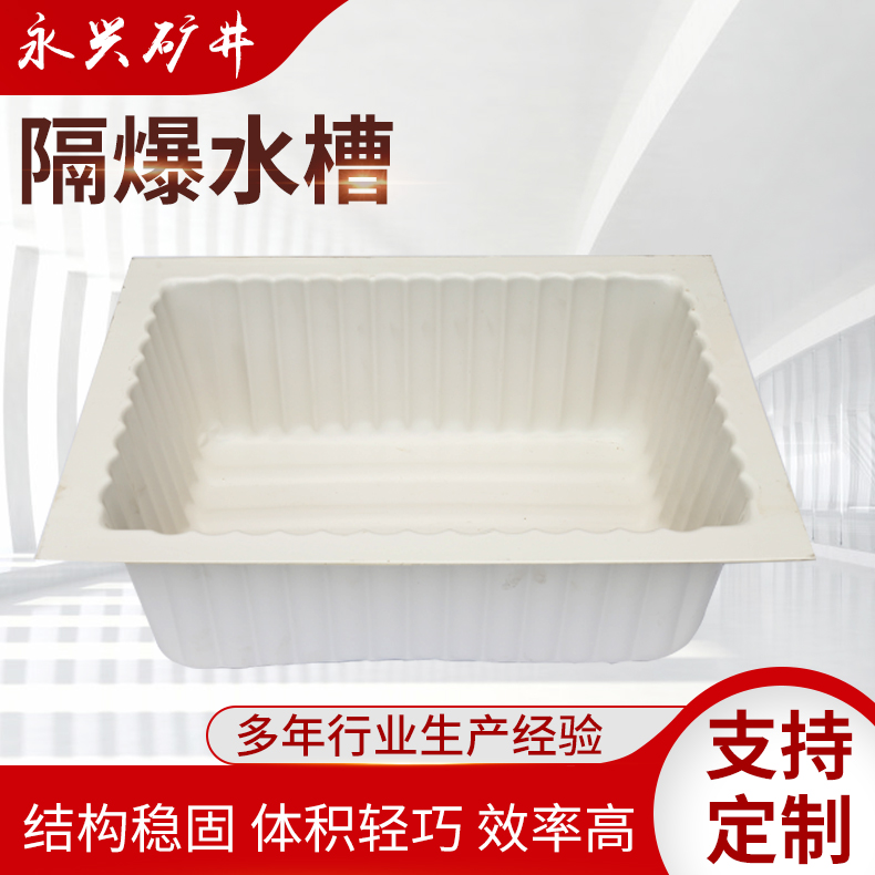 隔爆水槽