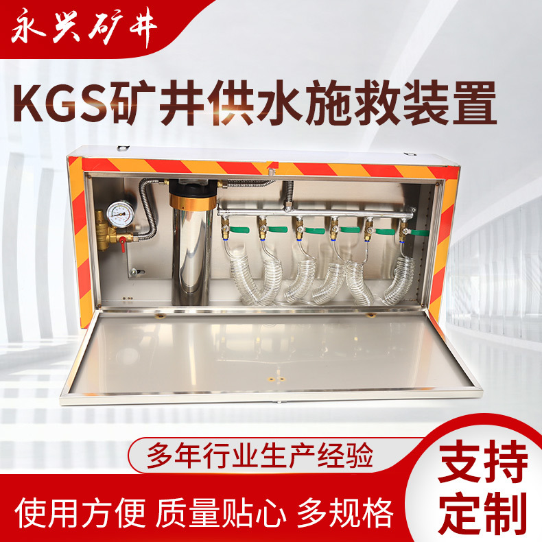 KGS矿井供水施救装置