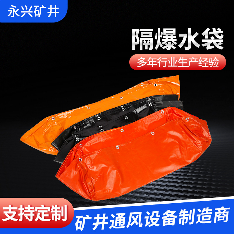 防爆水袋