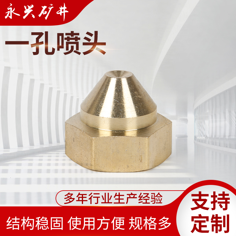 一孔铜喷头