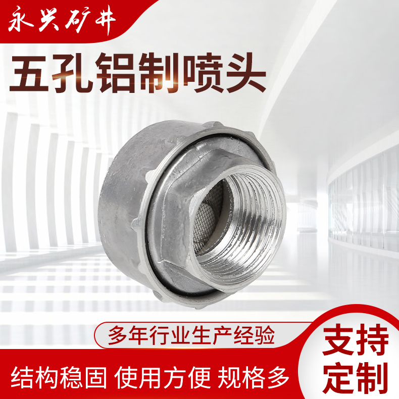 五孔铝喷头