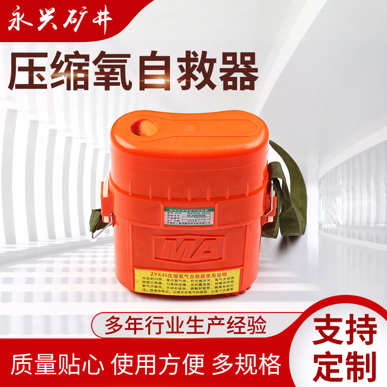 ZXY30/45/60压缩氧自救器