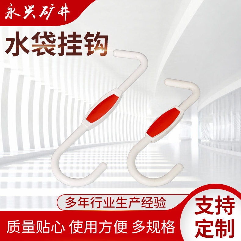 水袋挂钩