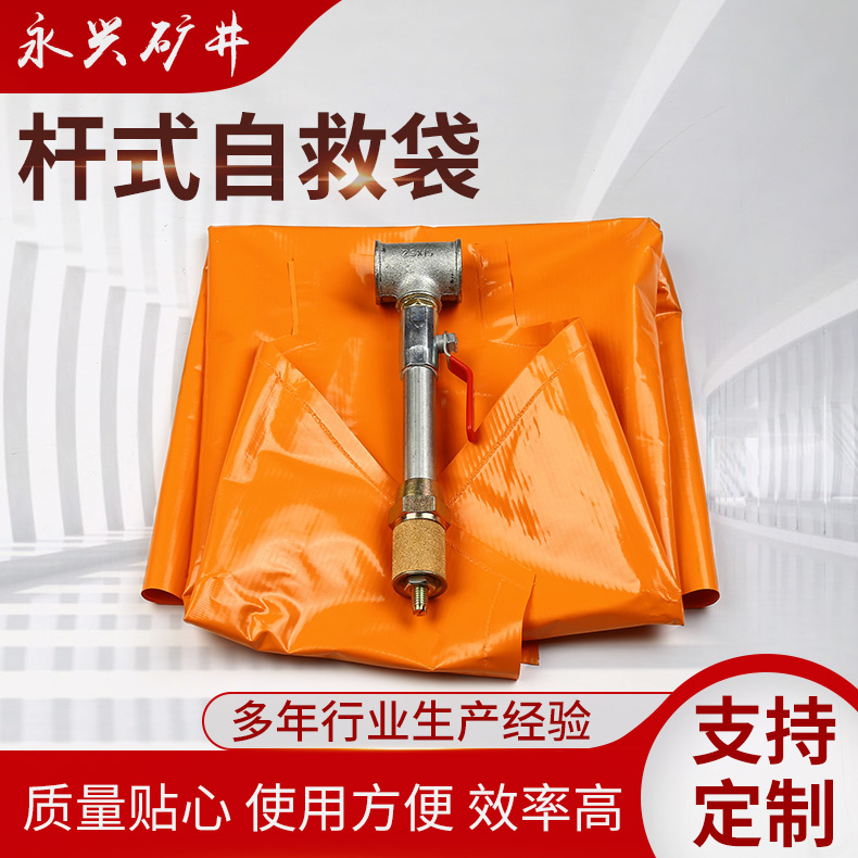 杆式自救袋